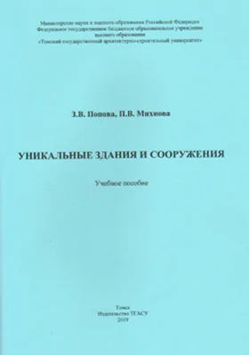 Уникальные здания и сооружения: учебное пособие