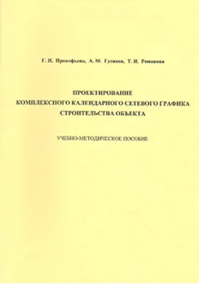 Проектирование комплексного календарного сетевого графика строительства объекта