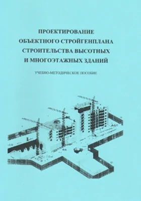 Проектирование объектного стройгенплана строительства высотных и многоэтажных зданий