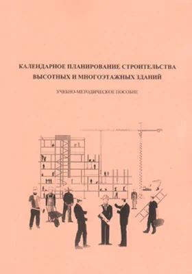 Календарное планирование строительства многоэтажных и высотных зданий