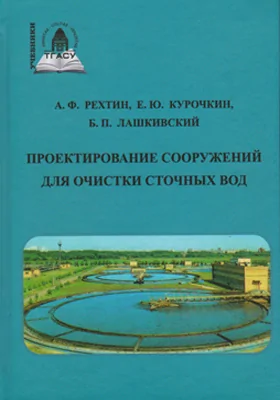 Проектирование сооружений для очистки сточных вод