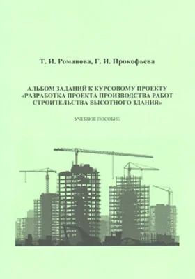 Альбом заданий к курсовому проекту «Разработка проекта производства работ строительства высотного здания»: учебно-методическое пособие