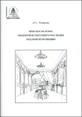 Приспособление объектов культурного наследия под новую функцию