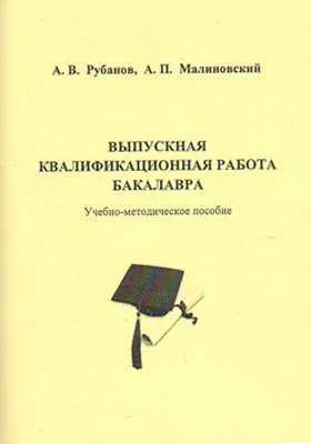 Выпускная квалификационная работа бакалавра