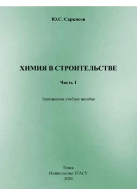 Химия в строительстве