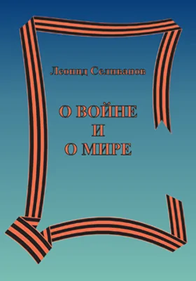 О войне и о мире: документально-художественная литература