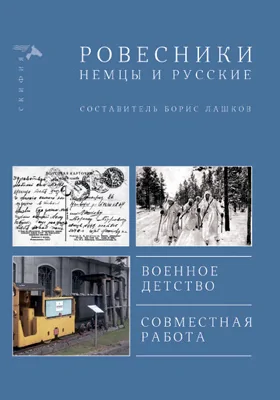 Ровесники: немцы и русские: документально-художественная литература