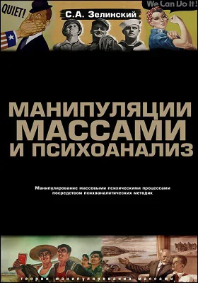 Манипуляции массами и психоанализ