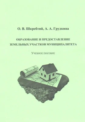 Образование и предоставление земельных участков муниципалитета