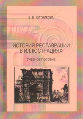 История реставрации в иллюстрациях