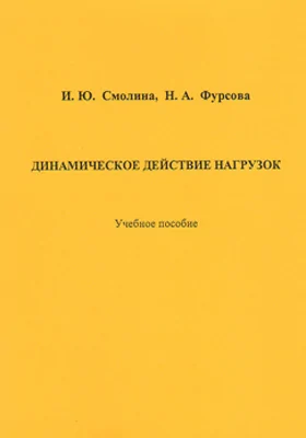 Динамическое действие нагрузок