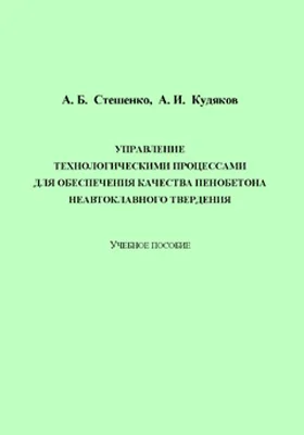 Управление технологическими процессами для обеспечения качества пенобетона неавтоклавного твердения