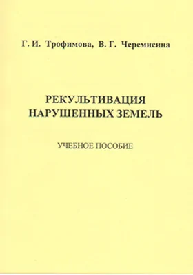 Рекультивация нарушенных земель