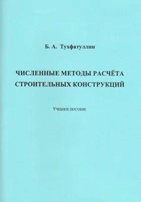 Численные методы расчёта строительных конструкций