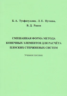 Смешанная форма метода конечных элементов для расчёта плоских стержневых систем: учебное пособие