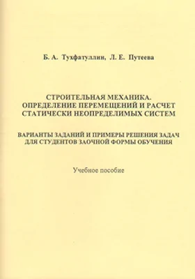 Строительная механика. Определение перемещений и расчет статически неопределимых систем