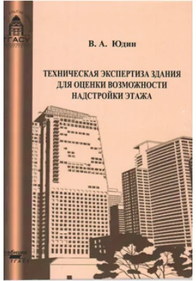 Техническая экспертиза здания для оценки возможности надстройки этажа: учебно-методическое пособие для выполнения курсового проекта по дисциплине «Техническая экспертиза зданий и сооружений» и графической части дипломного проекта