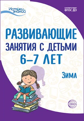 Развивающие занятия с детьми 6–7 лет: зима: методическое пособие