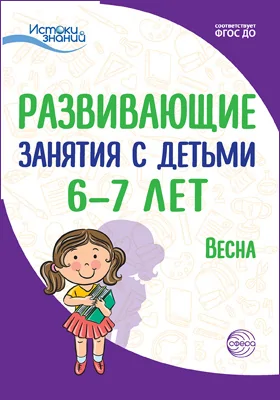 Развивающие занятия с детьми 6–7 лет: весна: методическое пособие