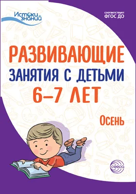 Развивающие занятия с детьми 6–7 лет: осень: методическое пособие