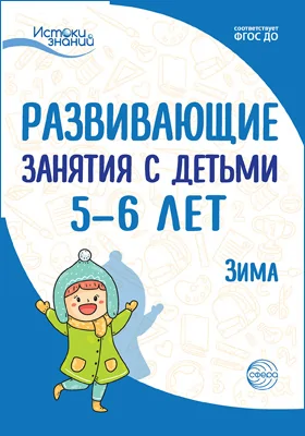 Развивающие занятия с детьми 5–6 лет: зима: методическое пособие