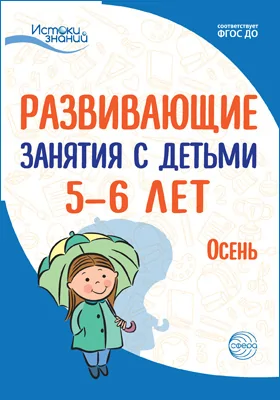 Развивающие занятия с детьми 5–6 лет: осень: методическое пособие