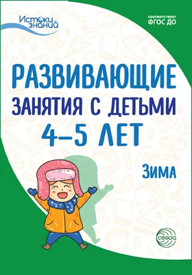 Развивающие занятия с детьми 4–5 лет