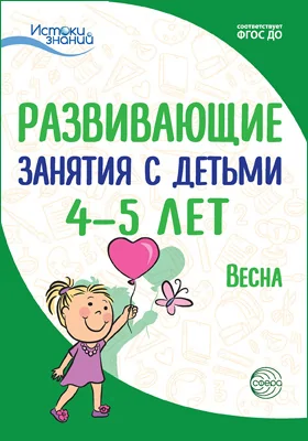 Развивающие занятия с детьми 4–5 лет: весна: методическое пособие