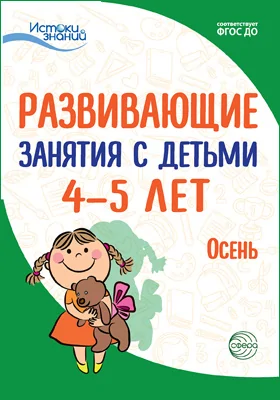 Развивающие занятия с детьми 4–5 лет: осень: методическое пособие