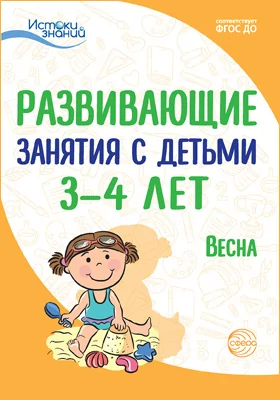 Развивающие занятия с детьми 3–4 лет: весна: методическое пособие