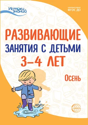 Развивающие занятия с детьми 3–4 лет: осень: методическое пособие