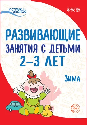 Развивающие занятия с детьми 2–3 лет: зима: методическое пособие