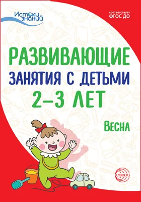 Развивающие занятия с детьми 2–3 лет