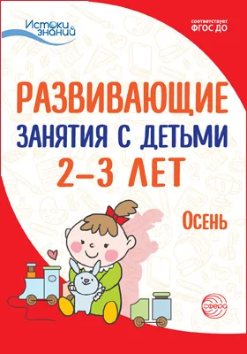 Развивающие занятия с детьми 2–3 лет: осень: методическое пособие