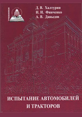 Испытание автомобилей и тракторов