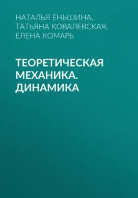 Теоретическая механика. Динамика