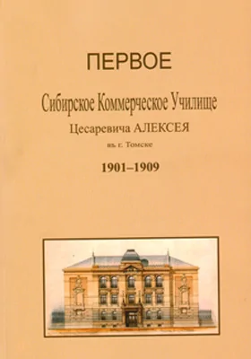 Первое сибирское коммерческое училище цесаревича Алексея в г. Томске. 1901–1909: научная литература