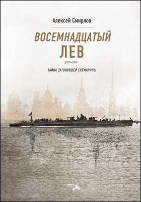 Восемнадцатый лев: тайна затонувшей субмарины: художественная литература