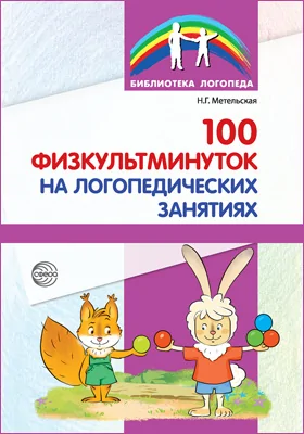 100 физкультминуток на логопедических занятиях