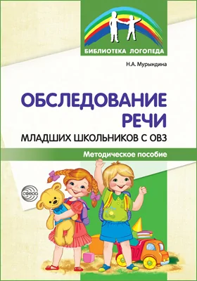 Обследование речи младших школьников с ОВЗ