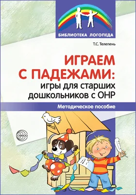 Играем с падежами