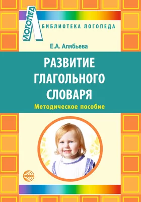 Развитие глагольного словаря у детей с речевыми нарушениями