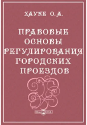 Правовые основы регулирования городских проездов