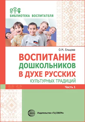 Воспитание дошкольников в духе русских культурных традиций