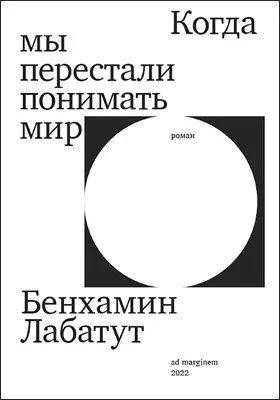 Когда мы перестали понимать мир: художественная литература