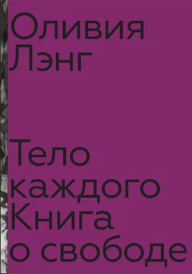 Тело каждого: книга о свободе: публицистика