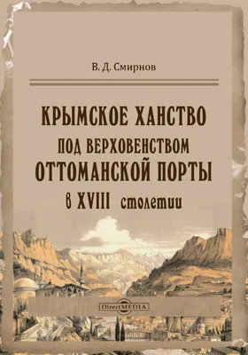 Крымское ханство под верховенством Отоманской Порты в XVIII столетии