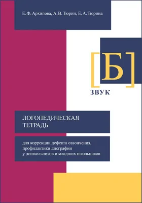 Логопедическая тетрадь для коррекции дефекта озвончения, профилактики дисграфии у дошкольников и младших школьников. Звук [Б]: методическое пособие