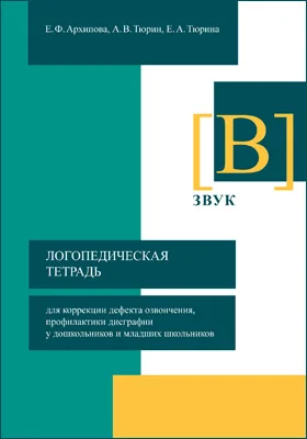 Логопедическая тетрадь для коррекции дефекта озвончения, профилактики дисграфии у дошкольников и младших школьников. Звук [В]: методическое пособие