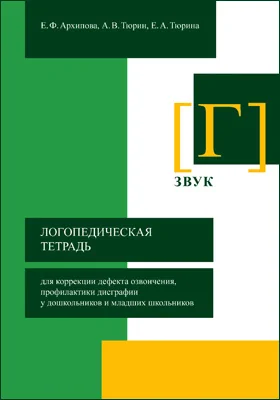 Логопедическая тетрадь для коррекции дефекта озвончения, профилактики дисграфии у дошкольников и младших школьников. Звук [Г]: методическое пособие